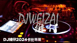 DJ維仔2024 卡比專屬連續