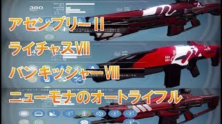 【デスティニー】Destiny 実況 おれの日刊6月20日 アセンブリーⅡ、ライチャスⅦ、バンキッシャーⅧ…ニューモナーキーを支えた武器たち