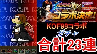 【パズドラ】KOFコラボガチャ23連【KOF98コラボ】