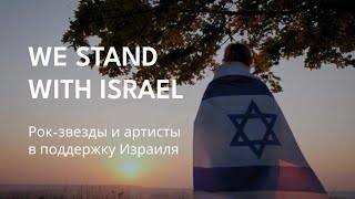 💥ПРЕМЬЕРА!💥 «Большое Спасибо» — We Stand With Israel!