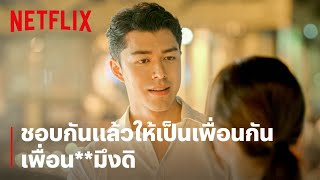 'นาย-ใบเฟิร์น' ดราม่าหนักมากกลางชเวดากอง | Friend Zone ระวัง..สิ้นสุดทางเพื่อน | Netflix