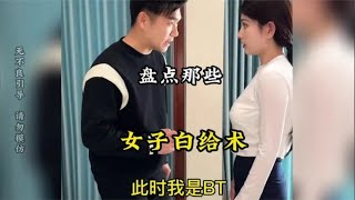 盘点白给的女子防身术，看这招式挺新鲜的，但总感觉有点不正经！ 【搞笑小小君】