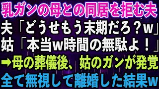 【スカッと総集編】乳ガンの母との同居を拒む夫「どうせもう末期だろ？」姑「本当時間の無駄よ！」➡︎母の葬儀後、姑のガンが発覚。全てを無視して離婚した結果