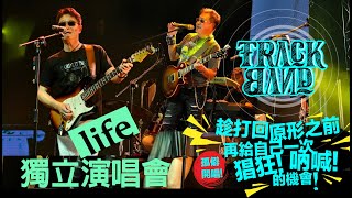 TRACK BAND 2024獨立Life演唱會-猖狂吶喊，逆齡搖滾，逆向演唱！（高清版）Runaway   HD 1080p，獻給曾經愛過、恨過、哭過、痛過雖然遍體鱗傷，卻打死不走的大人們。