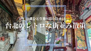 【おばちゃんの一人旅】台湾9泊10日ひとり旅 #15 台北のレトロな街並み散策