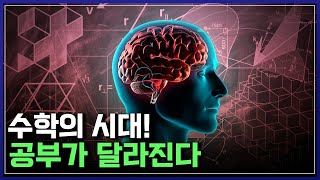 수학의 시대!? 공부가 달라진다 | 다큐S프라임 [반복재생]/YTN 사이언스