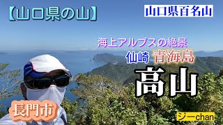 【山口県の山】長門市　日本海の「海上アルプス」青海島高山の絶景！まさに大自然の芸術品！ジーchanの活動日記（センザキッチンは楽しいよ）