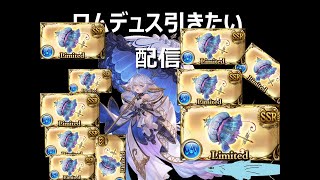 【グラブル】ガチャでワムデュス引きたいだけの配信