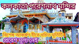 কলকাতার অন্যতম পর্যটন কেন্দ্র পরেশনাথের জৈন মন্দির।