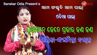 ପୁଅମାନେ କେତେ ପ୍ରକାର କଣ କଣ || Pua Mane Keteprakar kana Kana || Gayika Sanghamitra Baral || Odia Pala