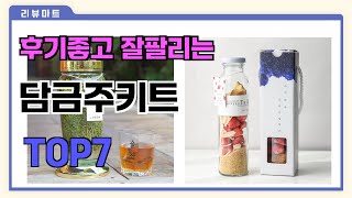 후기좋고 잘팔리는 담금주키트 추천 TOP7  (가격,후기,비교)