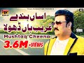 Mushtaq Ahmed Cheena | Assan Banday Gharib Haan Dhola مشتاق چھینہ | New Saraiki Songs | TP Gold