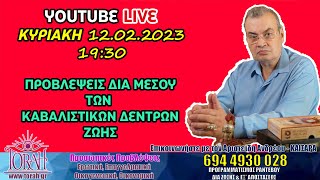 ⭕ LIVE ⭕ Προβλέψεις δια μέσου των Καβαλιστικών Δέντρων της Ζωής!