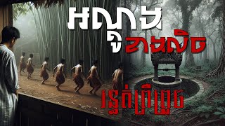 រឿងអណ្ដូងខាងលិច ភាគ៥