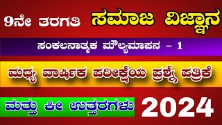 9 ನೇ ತರಗತಿ ಸಮಾಜ ವಿಜ್ಞಾನ ಮಧ್ಯ ವಾರ್ಷಿಕ ಪರೀಕ್ಷೆಯ ಪ್ರಶ್ನೆ ಪತ್ರಿಕೆ ಮತ್ತು ಕೀ ಉತ್ತರಗಳು 2024