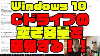 【 #Windows10 】#Cドライブ の空き容量を確保する！！ #windows #空き容量