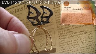 【100均モールド】UVレジンでコウモリのハロウィンリング作ってみたuv resin Bat ring