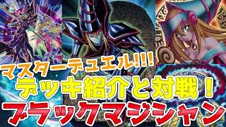 【遊戯王マスターデュエル】ブラックマジシャンデッキ「純構築！デッキ紹介と対戦動画！」【ゆっくり実況】Dark Magician deck