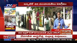 2nd Phase Panchayat Election Polling Updates From Kadapa District | TV5 News
