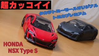 【これはゲットして欲しい】タカラトミーモールオリジナル トミカプレミアム ホンダ NSX Type Sを開封！