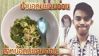 ยำยอดมะขามอ่อน (ส้าหย้อดบะขาม น้ำปลากระป๋อง) EP.24 ของกิ๋นลำอยู่ตี้คนมัก กับข้าวจ๊อนเดียว