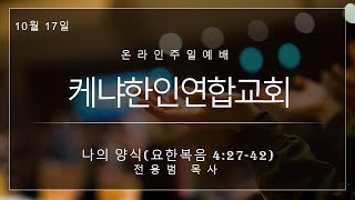 2021년 10월 17일 케냐한인연합교회 주일예배 - 나의 양식 (전용범 목사)