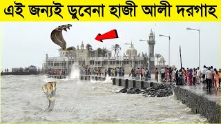 এইজন্যই সমুদ্রতে ডুবেনা হাজী আলী দরগা | Haji Ali Dargah in Mumbai | Miracles of haji ali dargah - ik