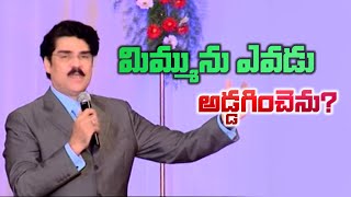 మిమ్మును ఎవడు అడ్డగించెను? | Manna Manaku 713 | Dr Jayapaul