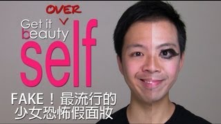 Get it OVER beauty self: 少女的恐怖假面化妝術