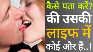 कैसे पता करें? की उसकी लाइफ में कोई और || bas yhe 3 kam kro pta chl jayega vo aapko dokha de rha he