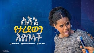 1964-ለእኔ የታረደውን እየበላች-አውሬው በኢየሱስ  ስም ተያዘ