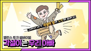 [썰픽] 은퇴한 아빠의 각설이 킹 프로젝트?! |  #썰바이벌 #썰픽 | KBS Joy 210506 방송