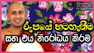 රූපයේ හටගැනීම සහ එය නිරෝධය කිරීම | Kotmale Kumara Kassapa Thero | කොත්මලේ කුමාර කස්සපහිමි ehipassiko