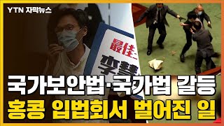 [자막뉴스] '국가보안법'·'국가법' 갈등...홍콩 입법회에서 벌어진 일  / YTN