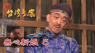 新台灣奇案 EP21 無心新娘 (5)