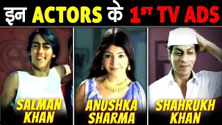 आज देखो इन मशहूर ACTORS के 1st TV Ad's | Bollywood Celebrities 90’s Unseen Ad's