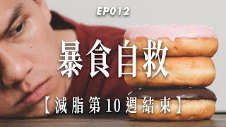 【暴食自救】我的暴食自白🫢5步暴食自救法實測有效！｜杰克減脂計畫EP012