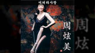 주현미 2006 02. 어허라사랑