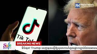 ទីបំផុត! Trump ចេញមុខស្នើឱ្យតុលាការកំពូលផ្អាកច្បាប់ដែលអាចហាមឃាត់ TikTok ជាផ្លូវការ