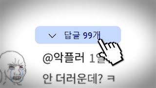 유튜브 댓글, 왜 더러울까?