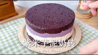 紫米芋泥奶酪砖｜有手就能做系列｜香甜软糯｜奶香浓郁 Purple rice and taro paste cheese bricks recipe｜Sweet, soft, milky