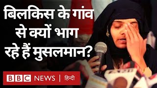 Bilkis Bano Case: बिलकिस बानो के पैतृक गांव से क्यों भाग जा रहे हैं मुसलमान परिवार? (BBC Hindi)