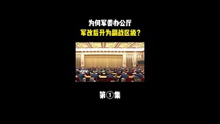 军委办公厅为何军改后升为副战区级，而且排名居首位？ #揭秘 #未知 #探索 #太空