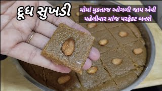 એકદમ પૌસ્ટિક એવી દૂધ સુખડી બનાવી રોજ 1 ટુકડો સવારે ખાઈ લેજો|New Sukhdi|pak recipe|sukhdi recipe