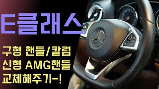 벤츠 E클래스 구형 핸들에서 신형 AMG 핸들과 칼럼을 교체해줬습니다  W213