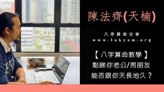 【八字算命教學】點睇你老公/男朋友能否跟你天長地久 ? - 陳法齊師傅解說