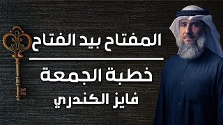 فايز الكندري | المفتاح بيد الفتاح | خطبة الجمعة