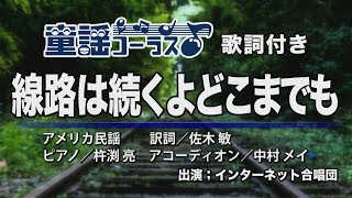 線路は続くよどこまでも【童謡コーラス♪】インターネット合唱団　歌詞付き