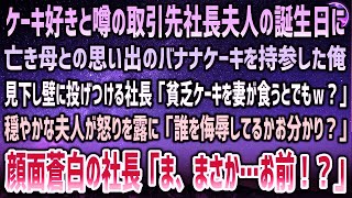 【感動する話】取引先社長夫人の誕生日に亡き母のバナナケーキ持参した俺。見下す取引先社長「妻が貧相なケーキ食うとでもｗ？」→壁に投げつけると穏やかな夫人が一変怒り「侮辱は許さない！」顔面蒼白で