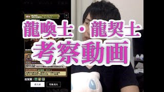 [パズドラ]さすがのブッ飛び具合笑 龍喚士・龍契士ガチャ新キャラについて考察。